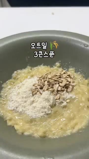 으깬 바나나에 코코넛가루 2큰술과 오트밀 3큰술을 넣고 5분간 섞어… — 밀가루 없이 만드는 쫀득 바나나 오트쿠키🍌🍪