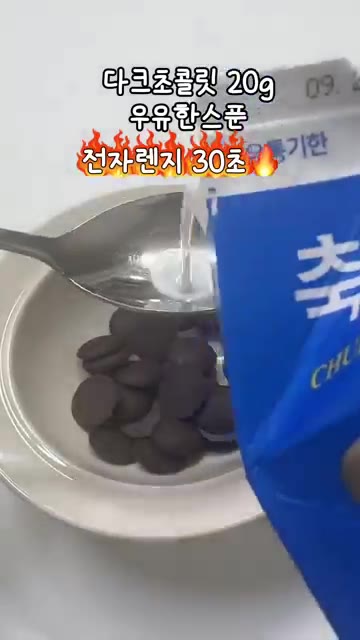 다크초콜릿 20g과 우유 1작은술을 전자레인지에 30초 돌려 녹인다. — 밀가루 없이 만드는 쫀득 바나나 오트쿠키🍌🍪