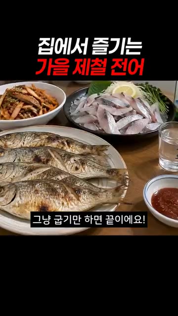 밖에서 사 먹기 부담스럽고 직접 손질하기 너무 귀찮잖아요! — 집에서 즐기는 가을 제철 전어
