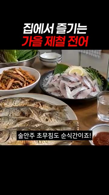 비늘과 내장을 싹 없애서 그냥 굽기만 하면 끝이에요! — 집에서 즐기는 가을 제철 전어