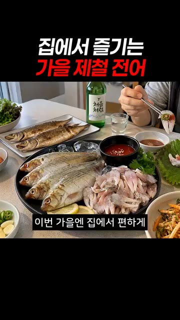 기름기 꽉 찬 고소한 전어회도 취향대로 바로 골라요. — 집에서 즐기는 가을 제철 전어