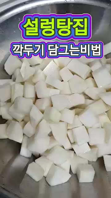 깍두기를 썰어 그릇에 담고 고춧가루를 뿌립니다. — 설렁탕집 깍두기 담그는 법