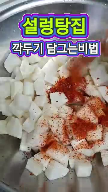 천일염과 사이다를 넣고 30분 정도 절입니다. — 설렁탕집 깍두기 담그는 법