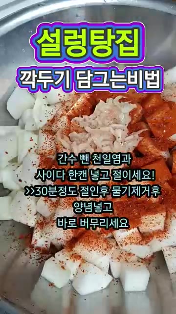 절인 깍두기의 물기를 제거하고 양념을 넣습니다. — 설렁탕집 깍두기 담그는 법