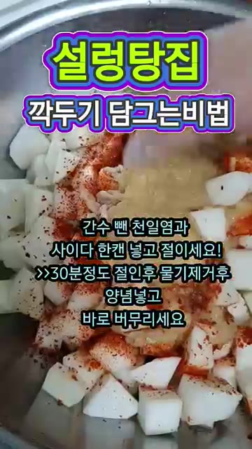 바로 버무려 설렁탕집 깍두기를 완성합니다. — 설렁탕집 깍두기 담그는 법