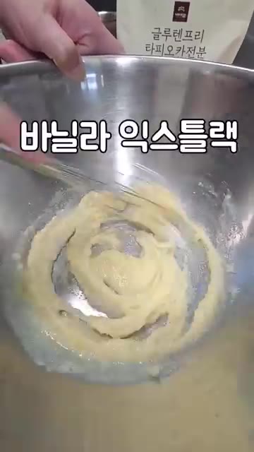 바닐라 익스트랙을 넣어주세요. — 상하이버터떡 만들기