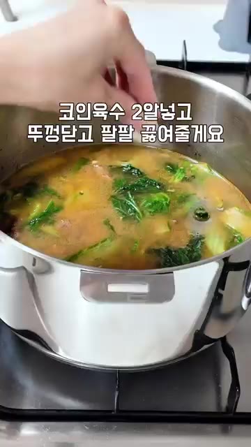 쌀뜨물을 붓고 코인육수 2알을 넣어 뚜껑을 닫고 팔팔 끓여줍니다. — 소고기 넣어 깊고 구수하게 🥩 얼갈이소고기된장국