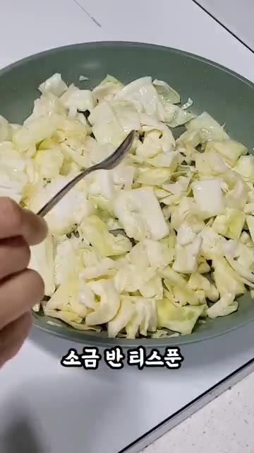 소금 반 티스푼을 넣습니다. — 공복에 먹어도 속 편안한 양배추볶음