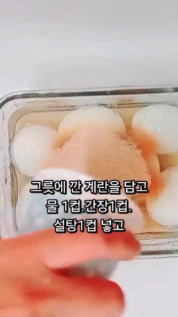 밀폐 용기에 삶은 계란을 담고 물 1컵, 간장 1컵, 설탕 1컵을… — 끓이지 않고 만드는 반숙 계란장 레시피