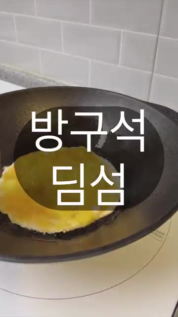 팬에 기름을 두르고 계란물을 부어 반숙 상태로 익혀주세요. — 방구석 딤섬: 집에서 볶음밥 맛있게 만드는 방법