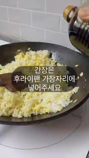 간장은 팬 가장자리에 둘러 향과 맛을 살려주세요. — 방구석 딤섬: 집에서 볶음밥 맛있게 만드는 방법