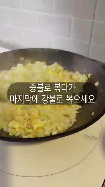 중불로 볶다가 마지막에 강불로 볶아주세요. 이렇게 하면 수분은 지키… — 방구석 딤섬: 집에서 볶음밥 맛있게 만드는 방법