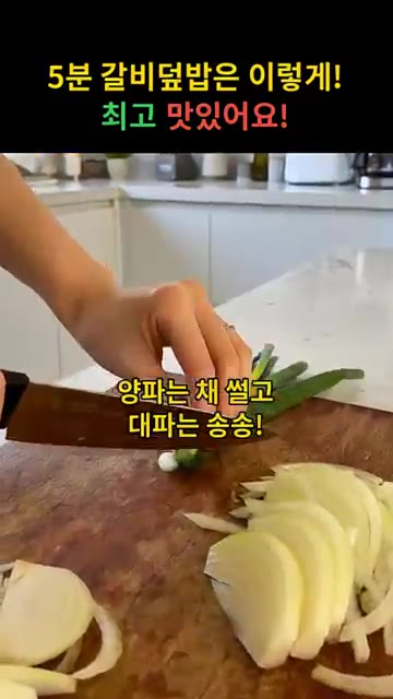 양파는 채 썰고 대파는 송송 썰어 준비한다. — 5분 만에 만드는 달콤짭짤 갈비덮밥 레시피