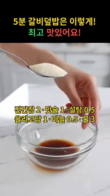 볼에 진간장, 맛술, 설탕, 올리고당, 다진 마늘, 물을 넣고 잘… — 5분 만에 만드는 달콤짭짤 갈비덮밥 레시피