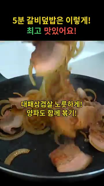 달궈진 팬에 대패삼겹살과 양파를 넣고 노릇하게 함께 볶는다. — 5분 만에 만드는 달콤짭짤 갈비덮밥 레시피