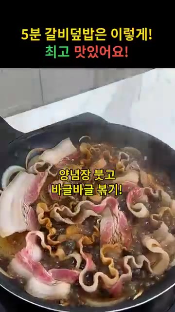 볶은 재료에 양념장을 붓고 바글바글 끓여가며 볶는다. — 5분 만에 만드는 달콤짭짤 갈비덮밥 레시피
