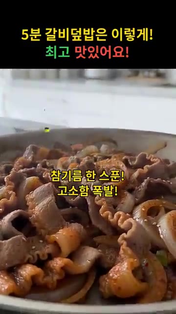 마지막으로 참기름 한 스푼을 둘러 고소함을 더한다. — 5분 만에 만드는 달콤짭짤 갈비덮밥 레시피