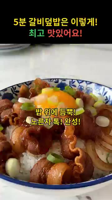 밥 위에 볶은 고기와 양파를 듬뿍 올리고 계란 노른자를 올린다. — 5분 만에 만드는 달콤짭짤 갈비덮밥 레시피