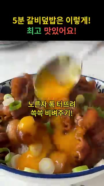 노른자를 터뜨려 쓱쓱 비벼 맛있게 즐긴다. — 5분 만에 만드는 달콤짭짤 갈비덮밥 레시피