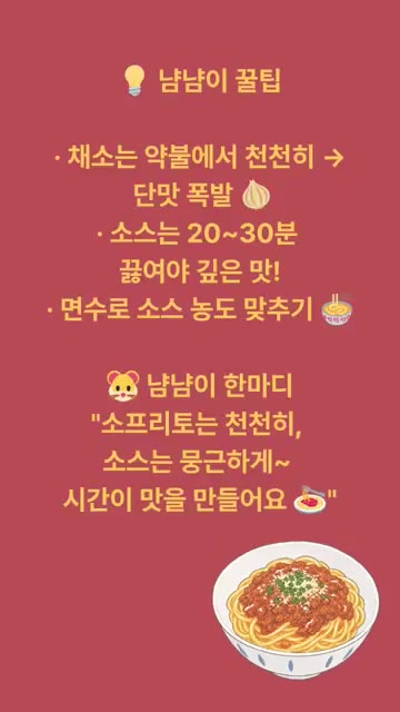약불에서 20~30분간 뭉근하게 끓이고 건바질, 오레가노, 설탕을… — 무한남냠의 볼로네제 파스타 레시피