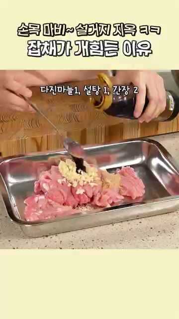 돼지고기 600g에 다진 마늘 1큰술, 설탕 1큰술, 간장 2큰술,… — 손이 많이가도 맛있는 잡채 레시피