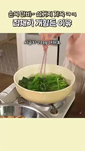 시금치 200g을 끓는 물에 데쳐 찬물에 헹군 후 물기를 짜고 먹기… — 손이 많이가도 맛있는 잡채 레시피