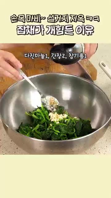 데친 시금치에 다진 마늘 1큰술, 간장 2큰술, 참기름 1큰술을 넣… — 손이 많이가도 맛있는 잡채 레시피