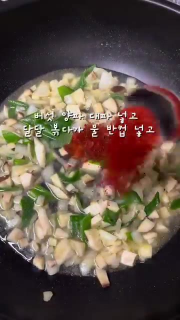 팬에 기름을 두르고 썰어둔 양파, 대파, 버섯을 넣고 달달 볶아줍니다. — 김진순 우렁 강된장 레시피