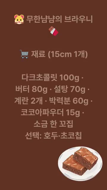 다크초콜릿과 버터를 중탕으로 부드럽게 녹인다. 중탕은 뜨거운 물 위… — 무한냠냠 브라우니 레시피