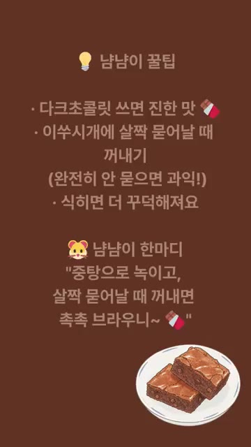 박력분, 코코아파우더, 소금을 체 쳐서 넣고 주걱으로 자르듯이 섞는… — 무한냠냠 브라우니 레시피