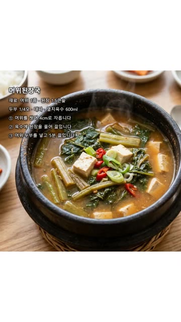 육수에 된장을 풀어 끓입니다. — 머위 한 단으로 만드는 한식 3가지 | 나물·된장국·장아찌 #shorts