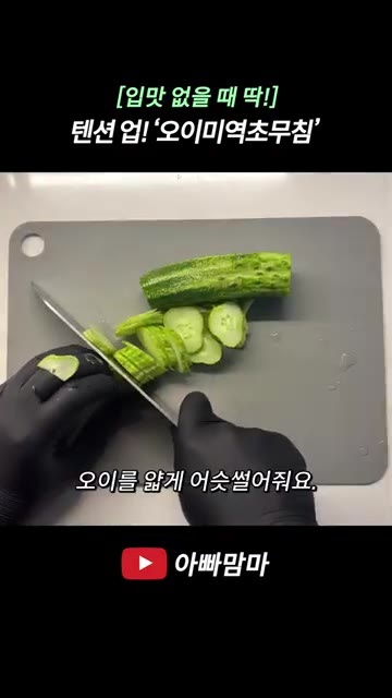 오이 1개를 얇게 어슷썰고, 양파 1/4개를 얇게 채 썰어줍니다. — 더운 날에 딱! 집 나간 입맛 돌아오는 시원한 ‘오이미역초무침‘