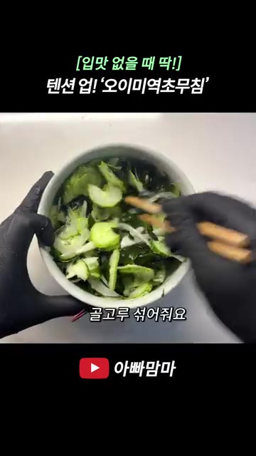 모든 재료를 골고루 잘 섞어 버무려줍니다. — 더운 날에 딱! 집 나간 입맛 돌아오는 시원한 ‘오이미역초무침‘