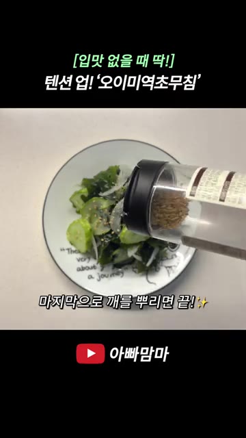마지막으로 깨를 뿌려 마무리합니다. — 더운 날에 딱! 집 나간 입맛 돌아오는 시원한 ‘오이미역초무침‘