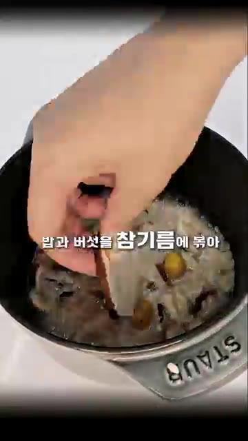 볶은 버섯과 쌀을 솥에 넣고 육수 또는 물을 쌀과 동량으로 부어줍니… — 절대 알려주지 말라던 한우 솥밥 레시피