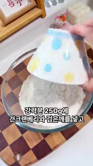 강력분 250g에 건크랜베리와 검은깨를 넣고 주걱으로 날가루가 없을… — 반죽기 없이 에어프라이어에 굽기만 하세요! 유럽식 크랜베리 사워도우 빵