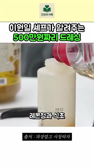 기본 비율 1:2에 다진 마늘과 소금 4큰술을 넣고 섞어주세요. — 이원일 셰프의 500만원짜리 드레싱 레시피