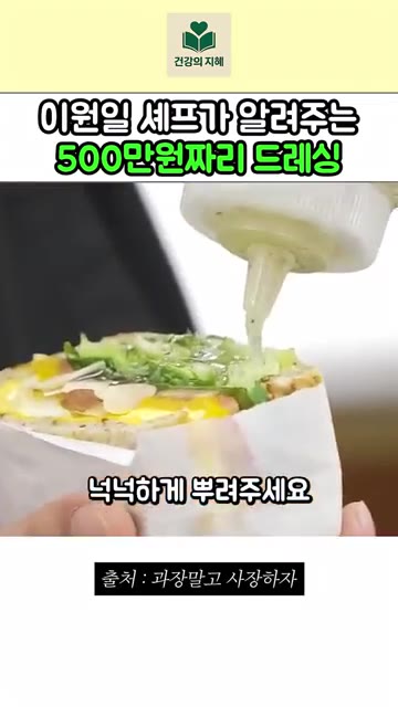 채소에 넉넉하게 뿌려주세요. 이원일 셰프 드레싱 추가 샌드위치 시식… — 이원일 셰프의 500만원짜리 드레싱 레시피