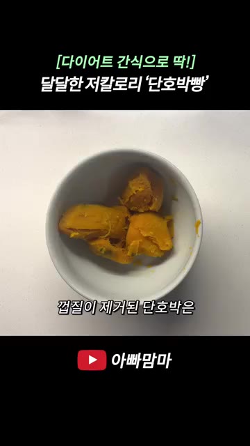 견과류 1줌을 칼로 잘게 다져줍니다. — 달달하고 맛있는 저칼로리 단호박빵 레시피
