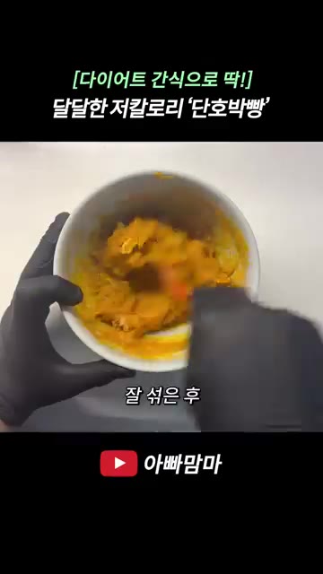 달걀 2구의 노른자와 흰자를 분리하고, 흰자는 핸드 블렌더로 머랭을… — 달달하고 맛있는 저칼로리 단호박빵 레시피