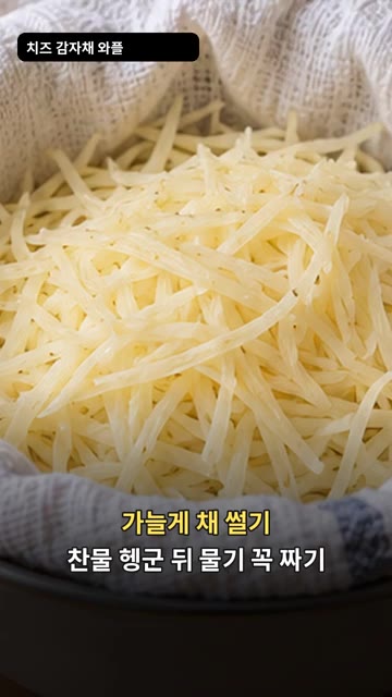 감자를 곱게 채 썰어 찬물에 헹군 뒤 물기를 꼭 짜주세요. — 치즈 감자채 와플