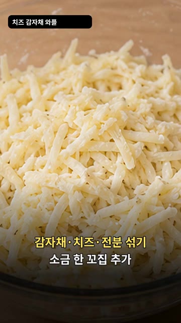 채 썬 감자에 모짜렐라 치즈, 전분, 소금을 넣고 골고루 섞어주세요. — 치즈 감자채 와플