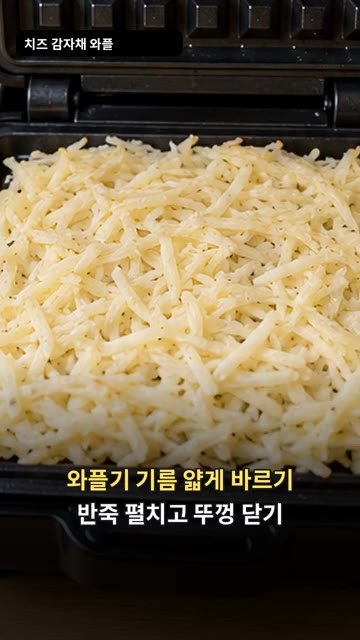 와플기에 기름을 얇게 바르고 반죽을 펼쳐 넣은 뒤 뚜껑을 닫아주세요. — 치즈 감자채 와플