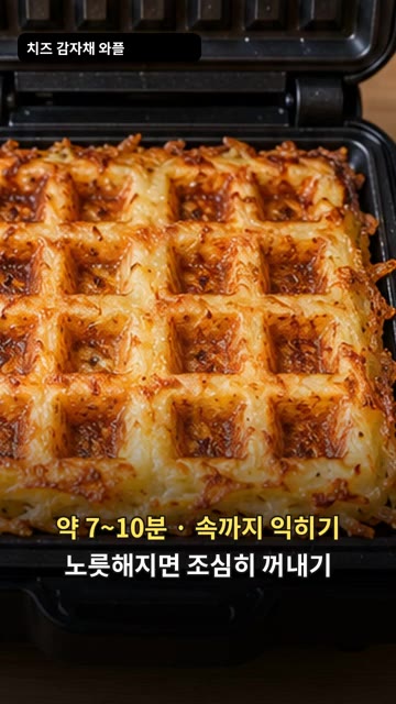 약 7~10분간 속까지 익히고 노릇해지면 조심스럽게 꺼내주세요. — 치즈 감자채 와플