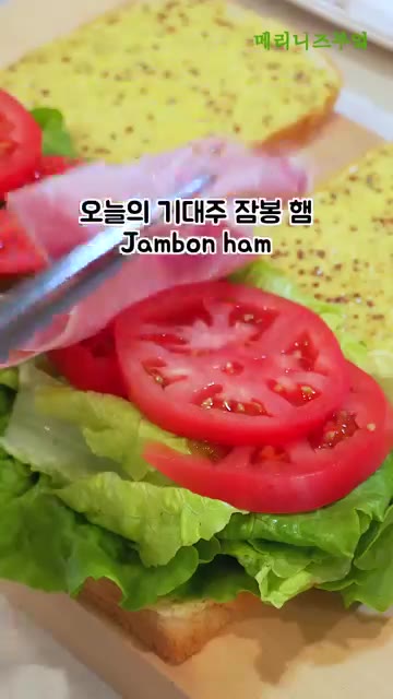 토마토를 올리고 잠봉 햄을 겹쳐 올립니다. — 소스는 꼭 저장해주세요!!