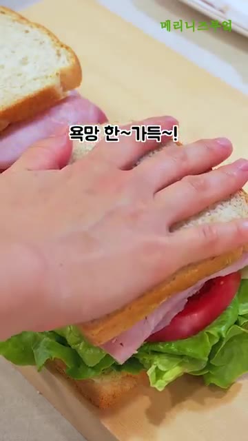 다른 식빵을 덮어 샌드위치를 완성합니다. — 소스는 꼭 저장해주세요!!