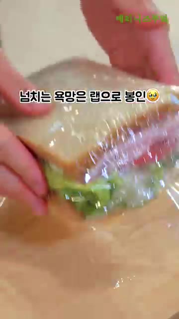 랩으로 샌드위치를 단단히 감싸줍니다. — 소스는 꼭 저장해주세요!!