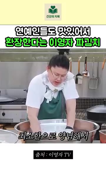 최소한으로 양념하여 파 맛만 나게 하는 것이 포인트이며, 진짜 초간… — 연예인들도 맛있어서 환장한다는 이영자 파김치 레시피