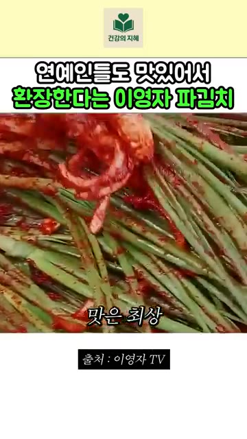 맛은 최상급이며 순식간에 파김치가 완성된다. — 연예인들도 맛있어서 환장한다는 이영자 파김치 레시피