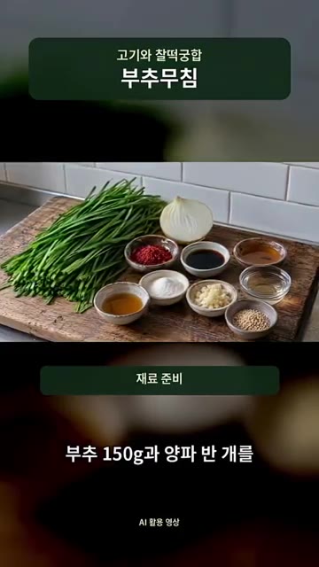 부추 150g과 양파 반 개를 준비합니다. — 고기랑 먹어보고 기절할 뻔한 부추무침